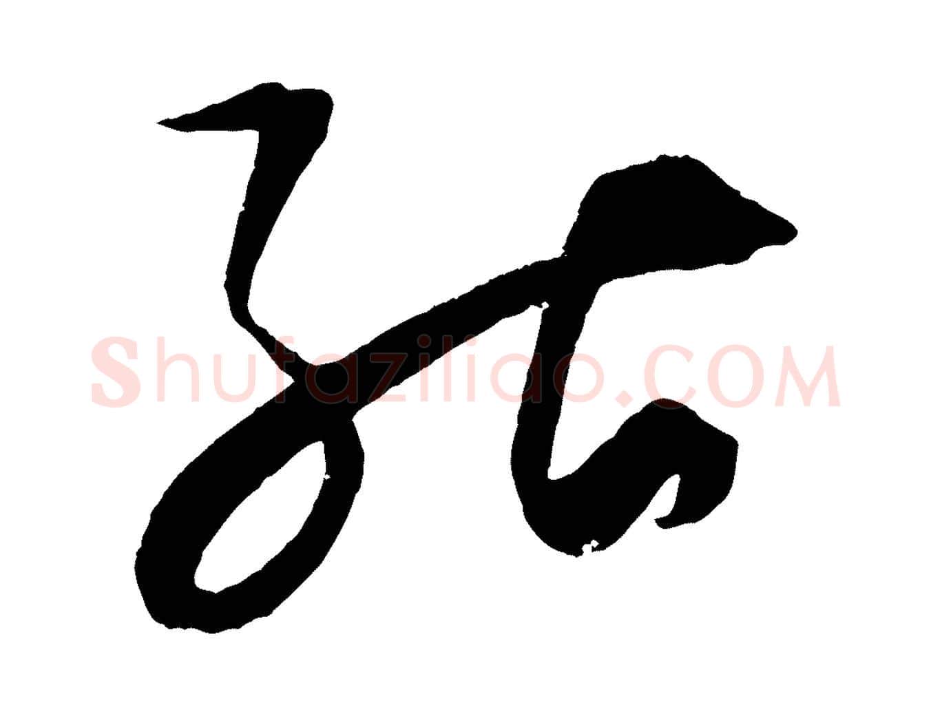 能毛笔行书写法,摘自明代董其昌跋送梨帖