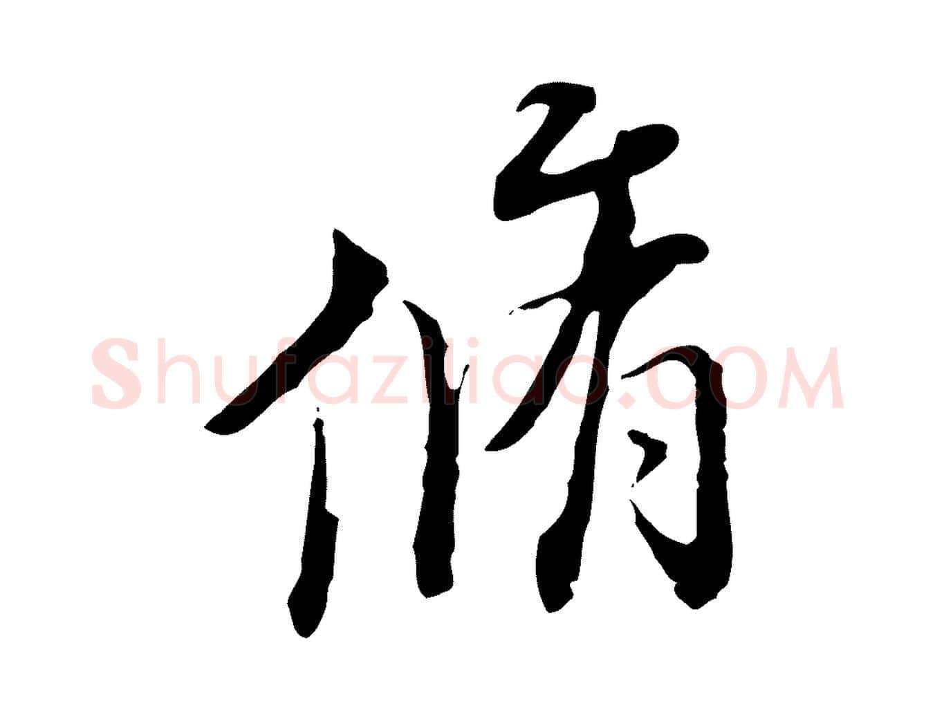 脩毛笔行书写法,摘自明代董其昌跋送梨帖