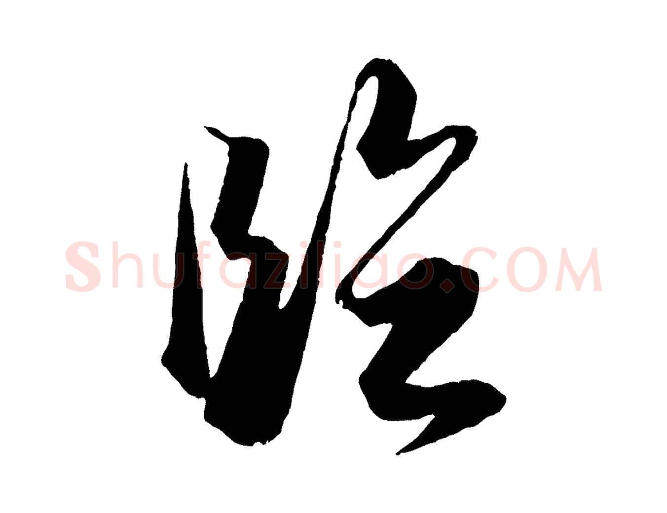 臨毛笔行书写法,摘自明代董其昌跋送梨帖