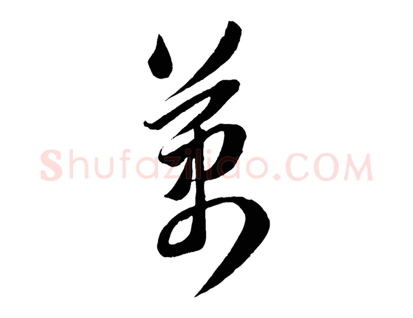 萬毛笔行书写法,摘自明代董其昌跋送梨帖