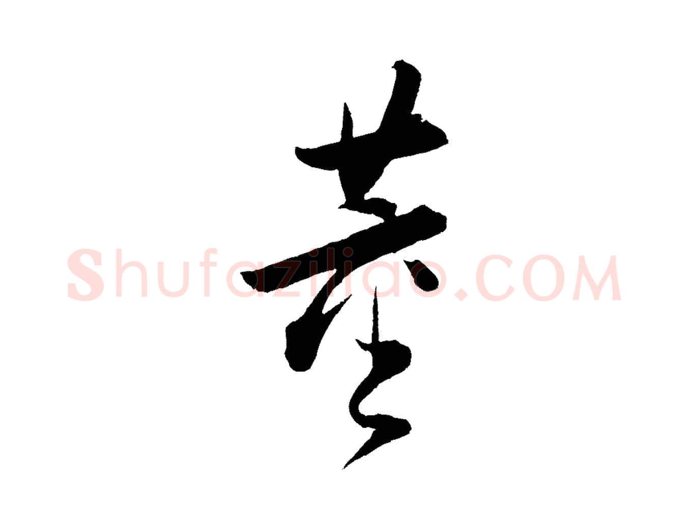 董毛笔行书写法,摘自明代董其昌跋送梨帖