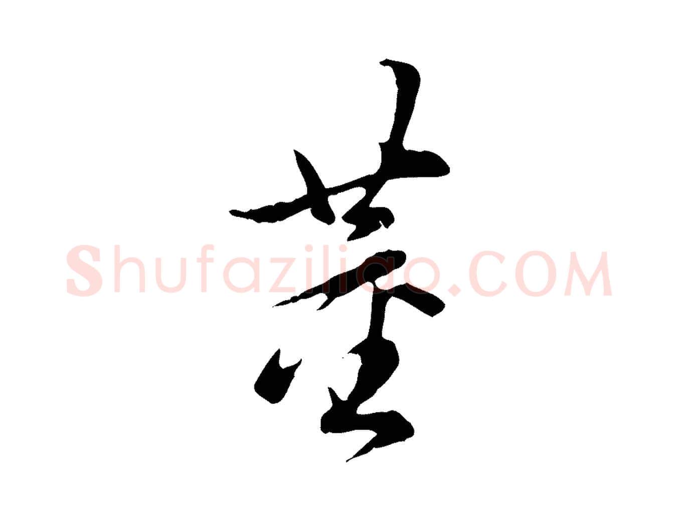 董毛笔行书写法,摘自明代董其昌跋送梨帖