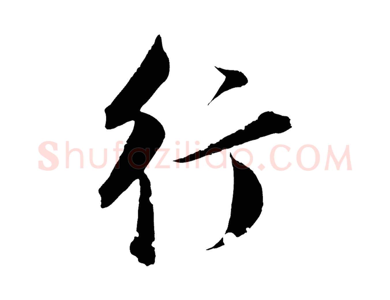 行毛笔行书写法,摘自明代董其昌跋送梨帖