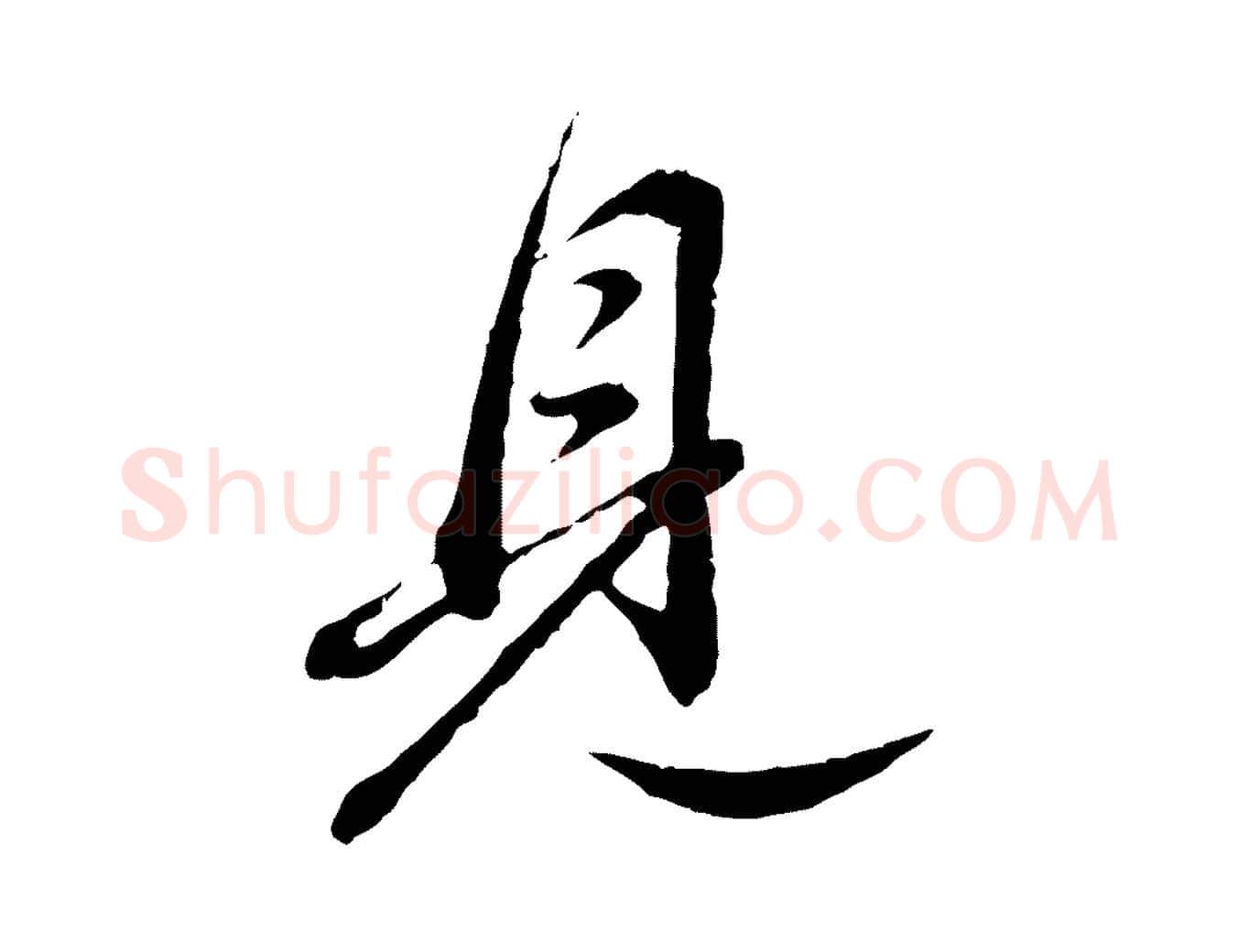 見毛笔行书写法,摘自明代董其昌跋送梨帖