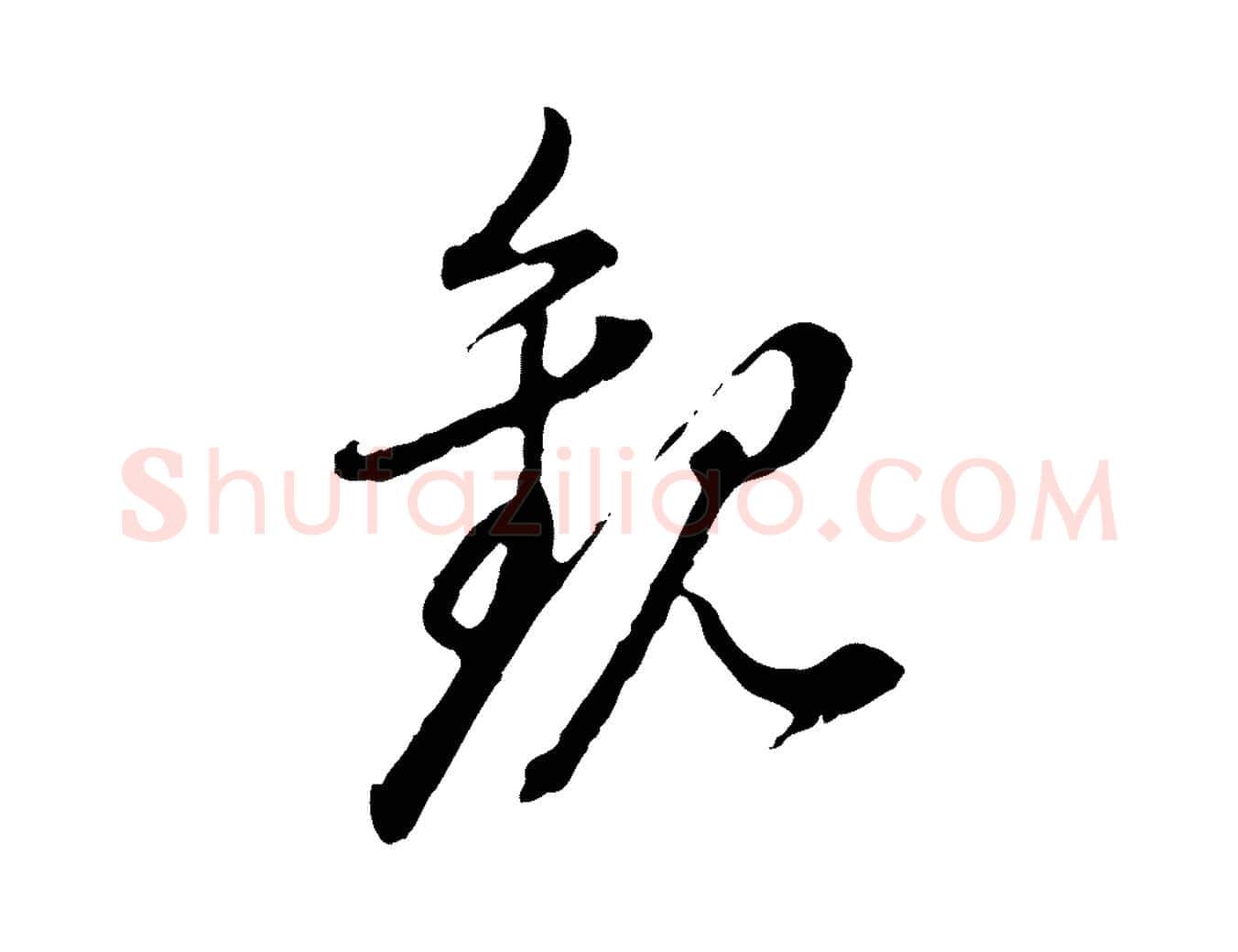 觀毛笔行书写法,摘自明代董其昌跋送梨帖