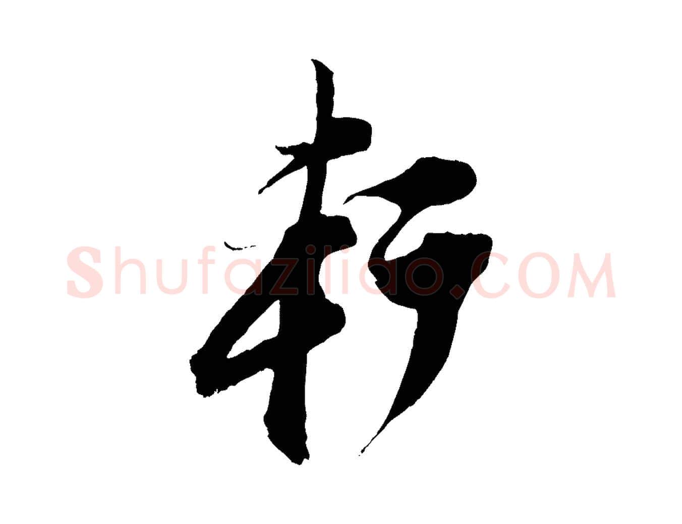 軒毛笔行书写法,摘自明代董其昌跋送梨帖