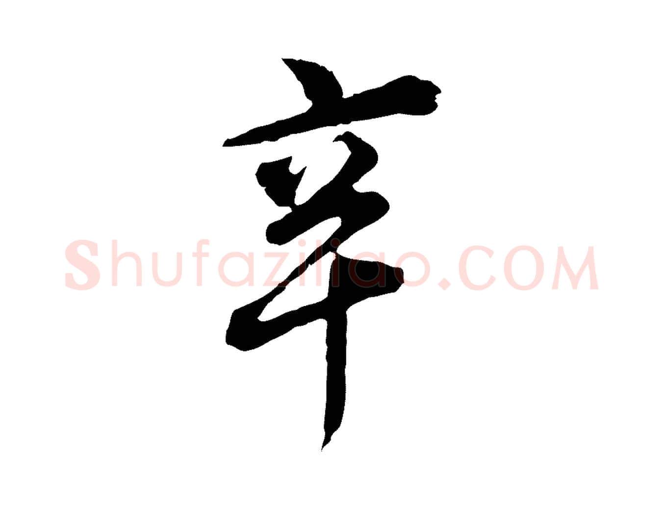 辛毛笔行书写法,摘自明代董其昌跋送梨帖