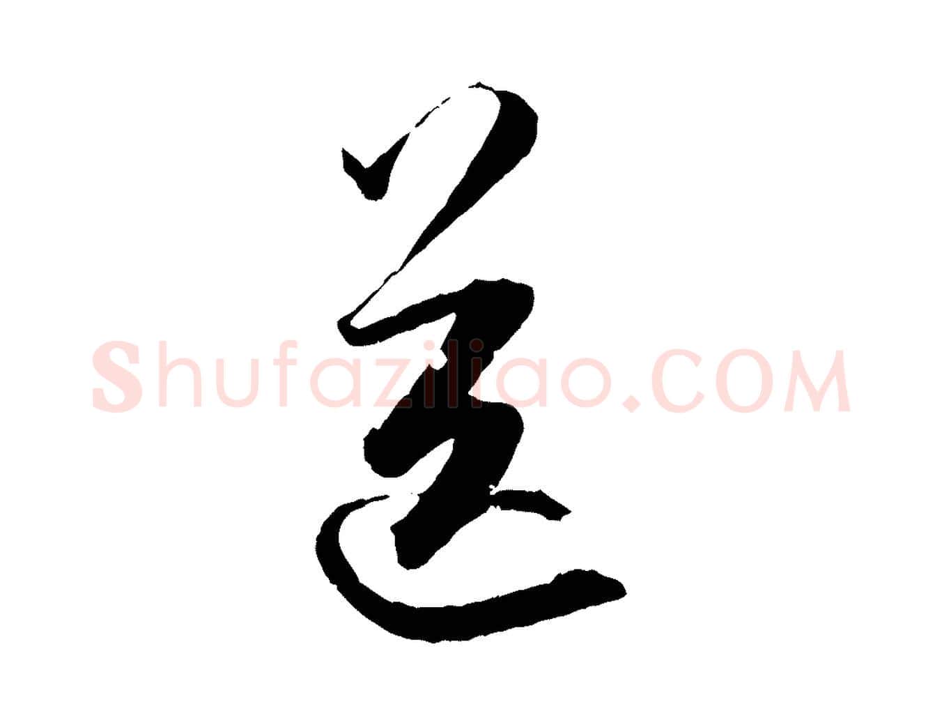 送毛笔行书写法,摘自明代董其昌跋送梨帖