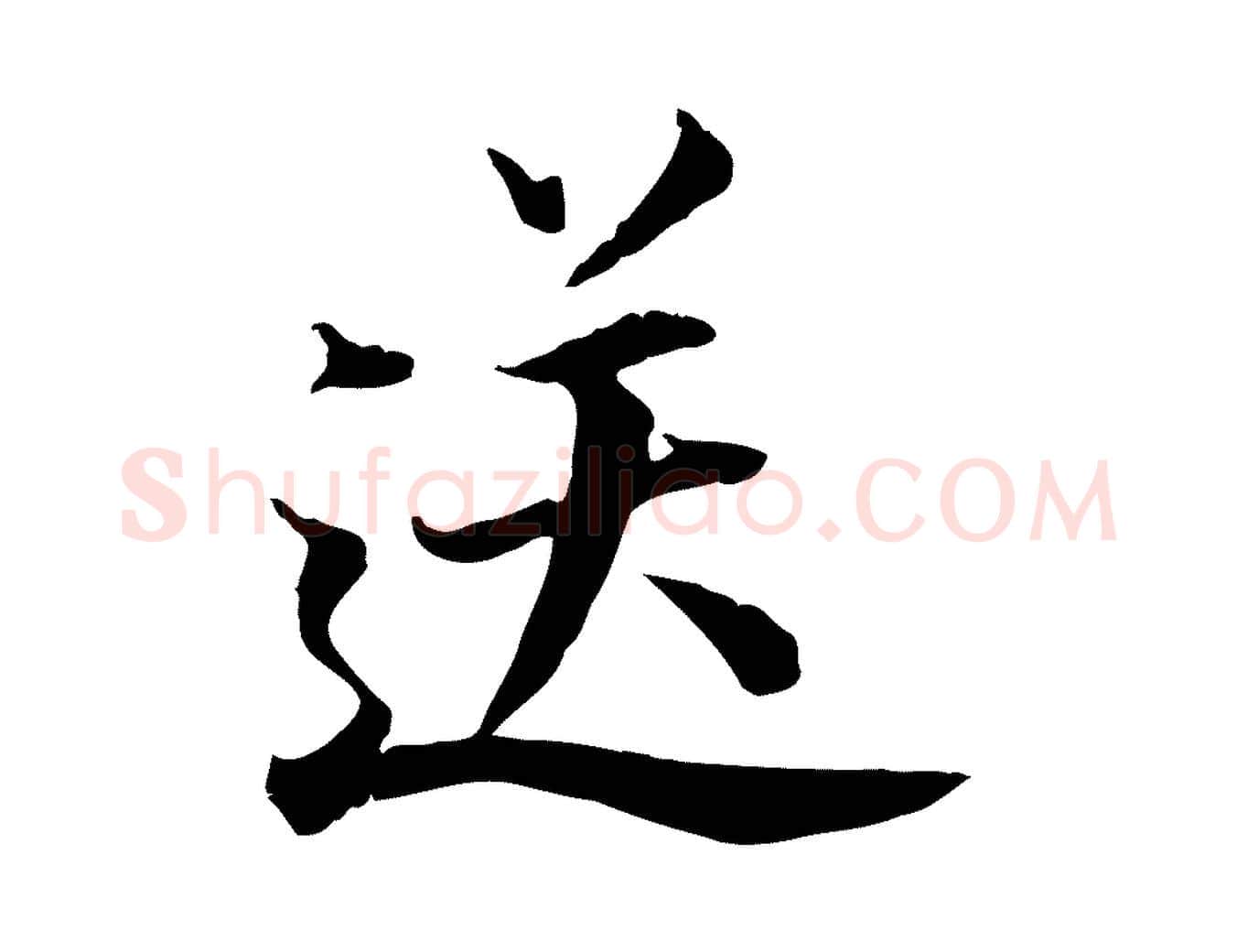 送毛笔行书写法,摘自明代董其昌跋送梨帖