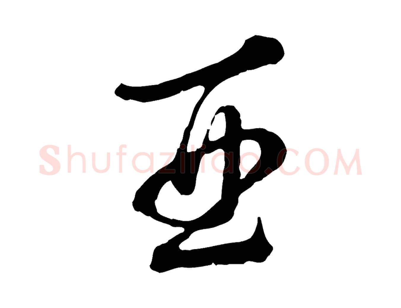 酉毛笔行书写法,摘自明代董其昌跋送梨帖