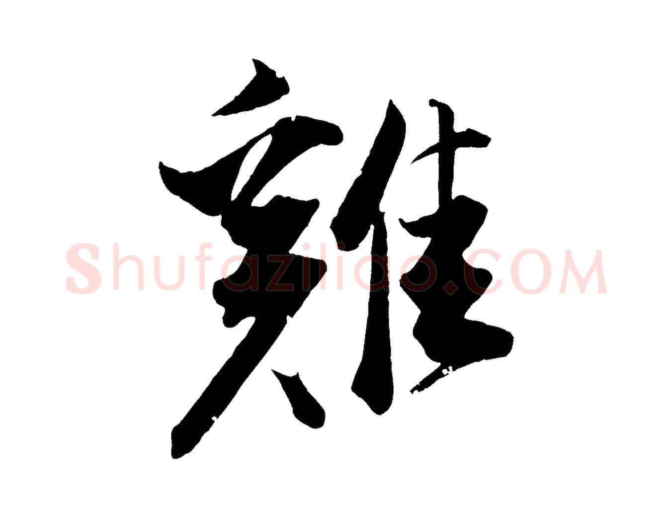 雞毛笔行书写法,摘自明代董其昌跋送梨帖
