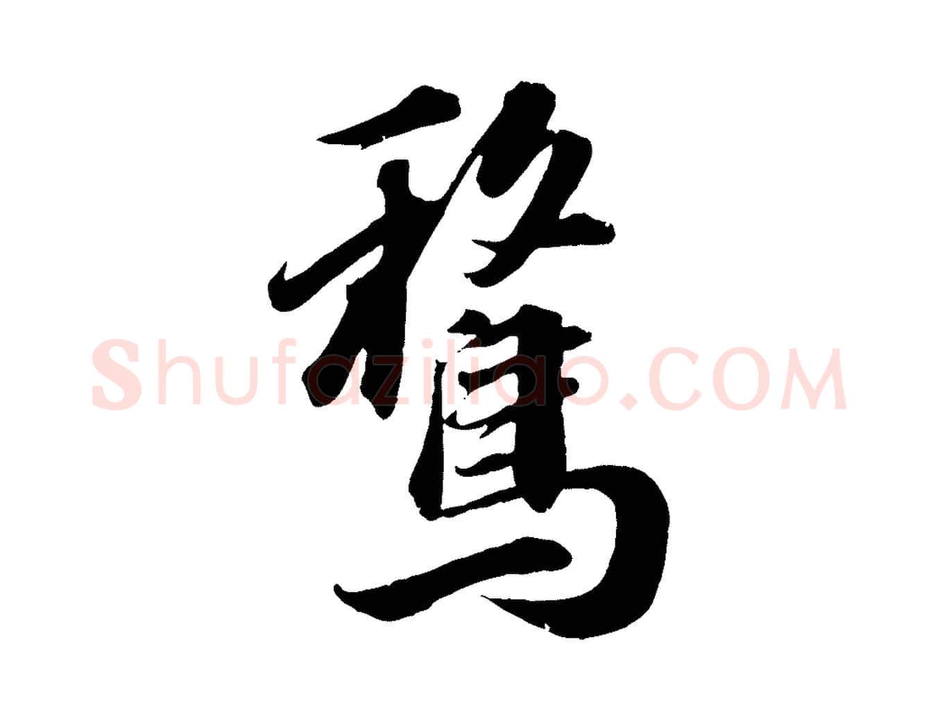 騖毛笔行书写法,摘自明代董其昌跋送梨帖