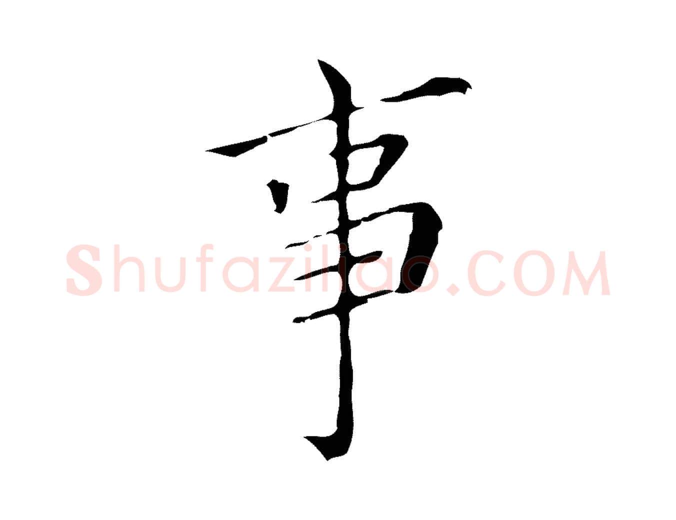 事毛笔行书写法,摘自明代董其昌跋双钩兰亭序
