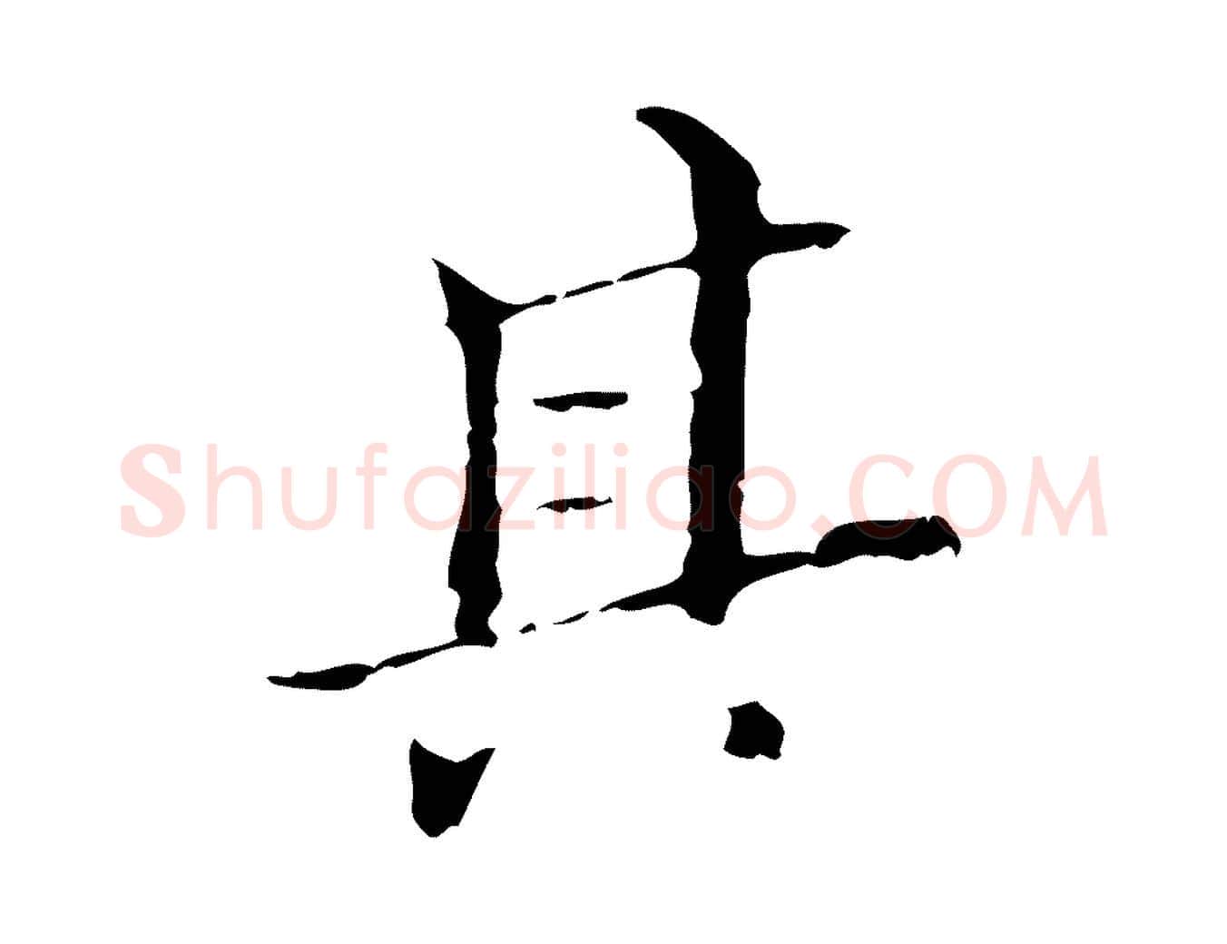 其毛笔行书写法,摘自明代董其昌跋双钩兰亭序