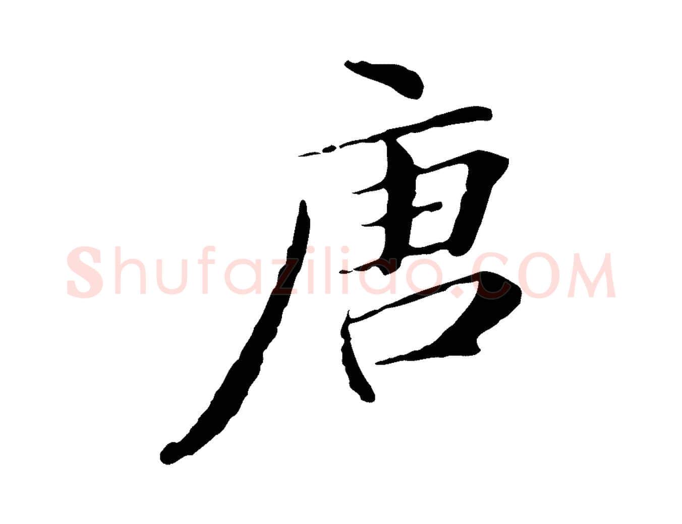 唐毛笔行书写法,摘自明代董其昌跋双钩兰亭序