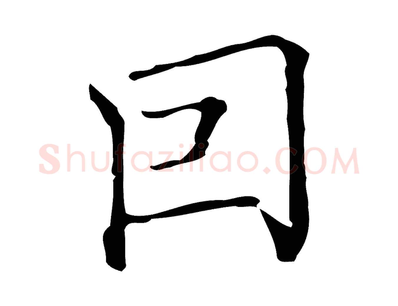 因毛笔行书写法,摘自明代董其昌跋双钩兰亭序