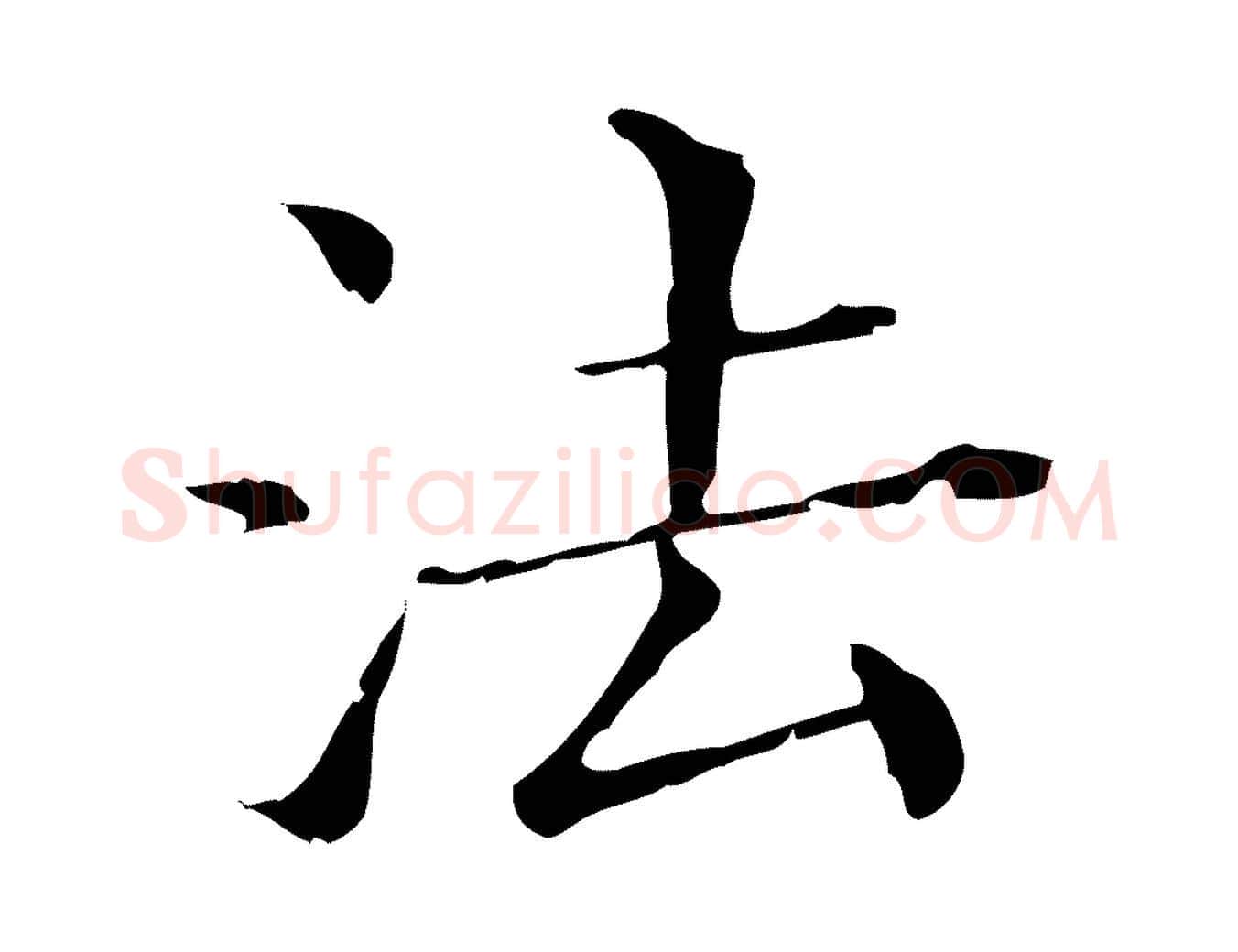 法毛笔行书写法,摘自明代董其昌跋双钩兰亭序