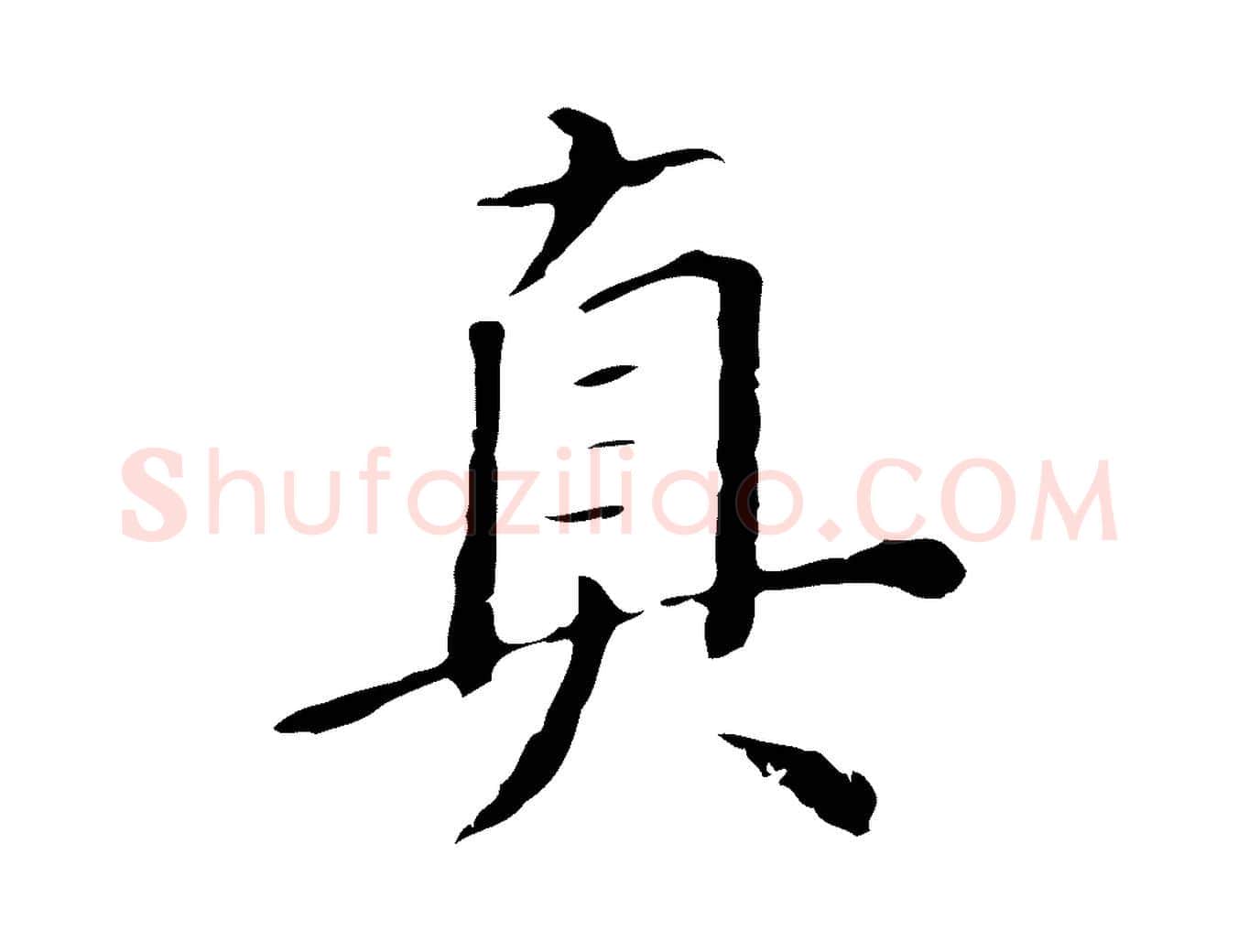 真毛笔行书写法,摘自明代董其昌跋双钩兰亭序