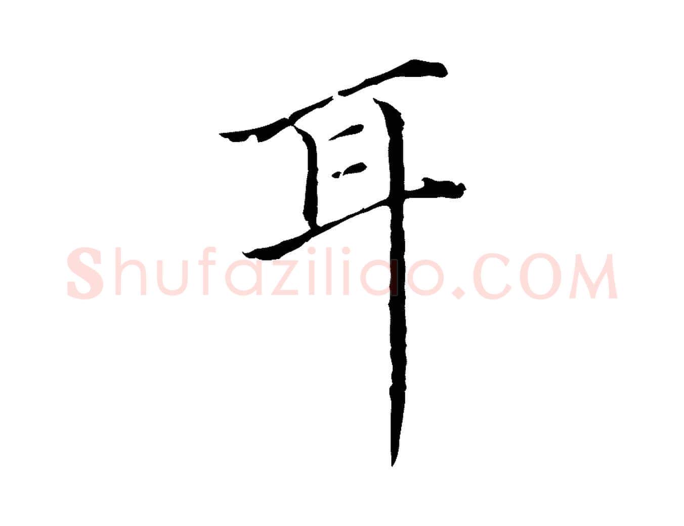 耳毛笔行书写法,摘自明代董其昌跋双钩兰亭序