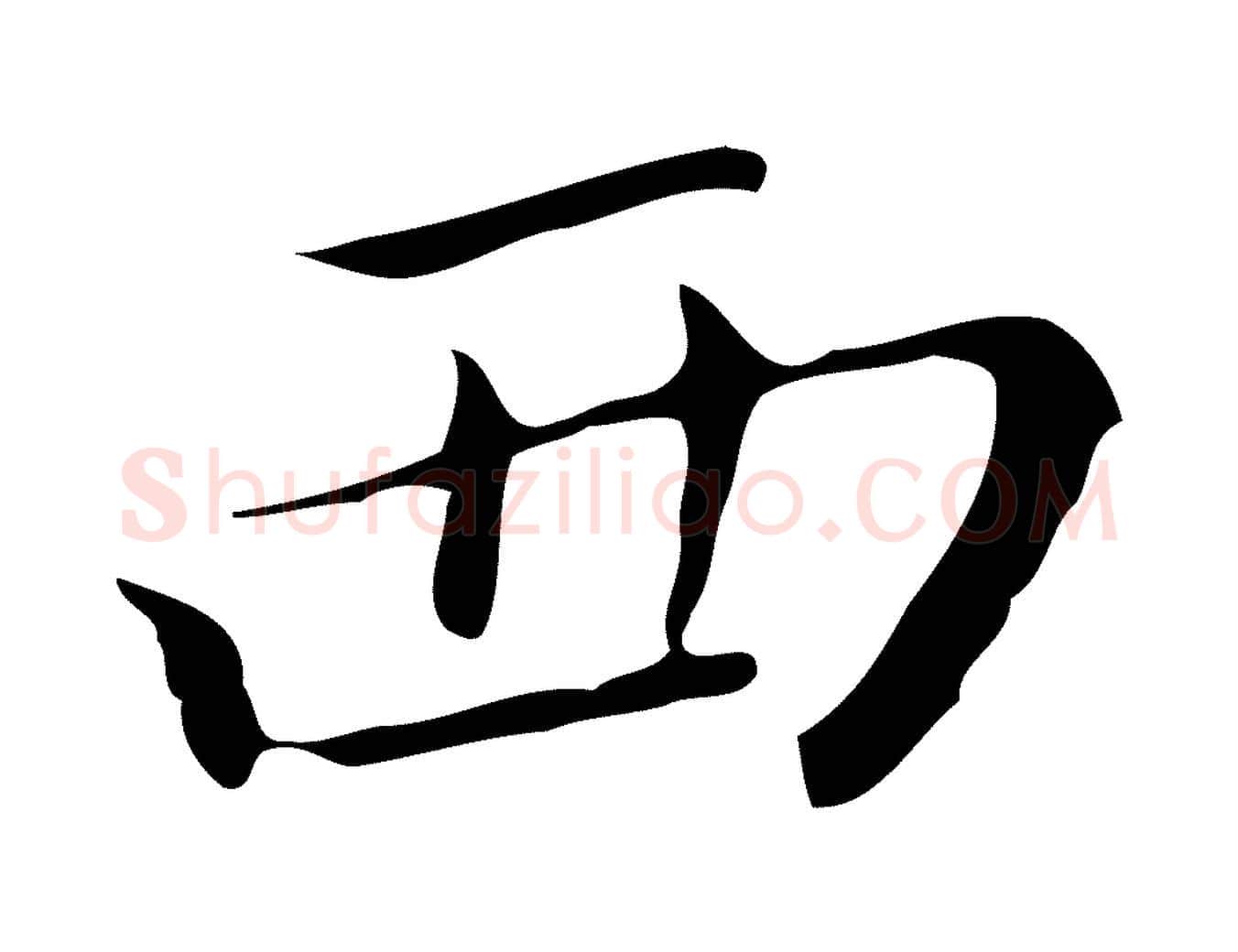西毛笔行书写法,摘自明代董其昌跋双钩兰亭序