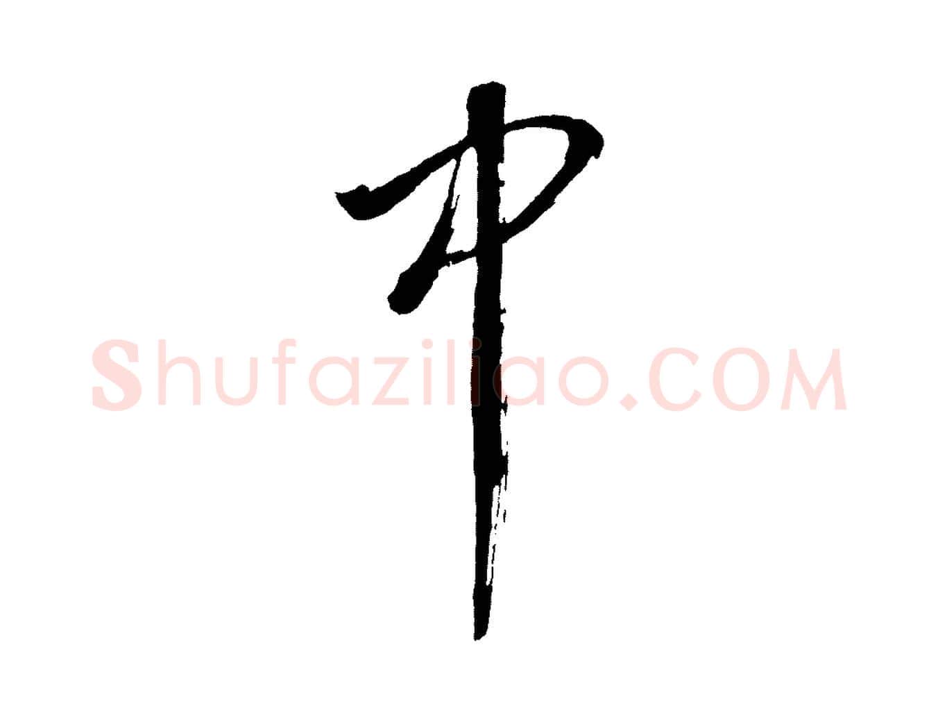 中毛笔行书写法,摘自明代董其昌近作诗