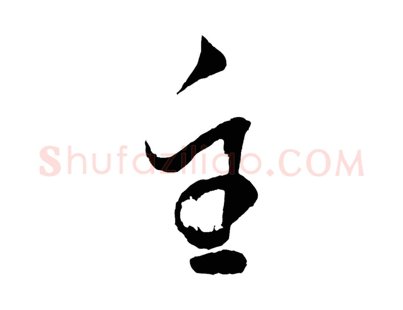 主毛笔行书写法,摘自明代董其昌近作诗