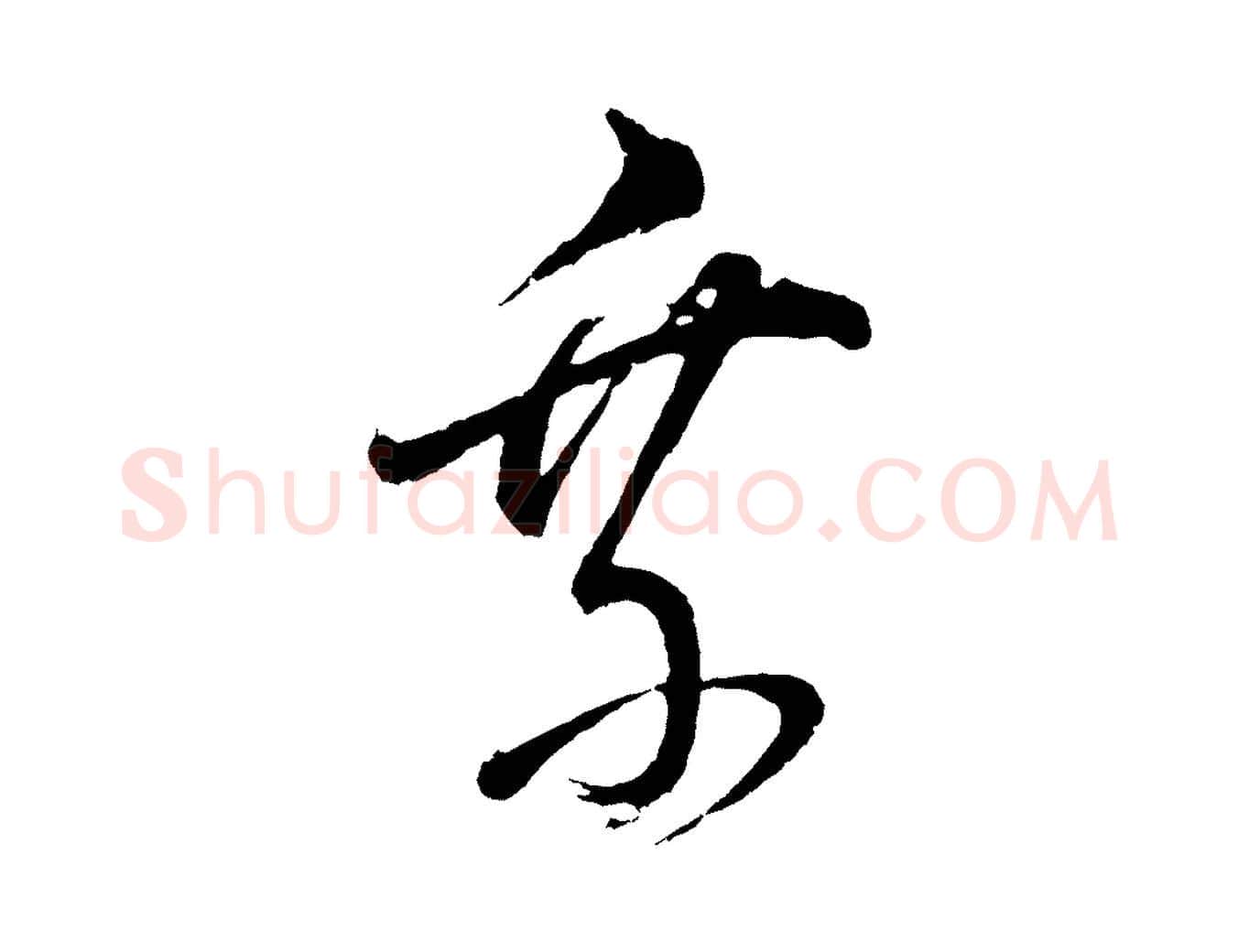 乘毛笔行书写法,摘自明代董其昌近作诗