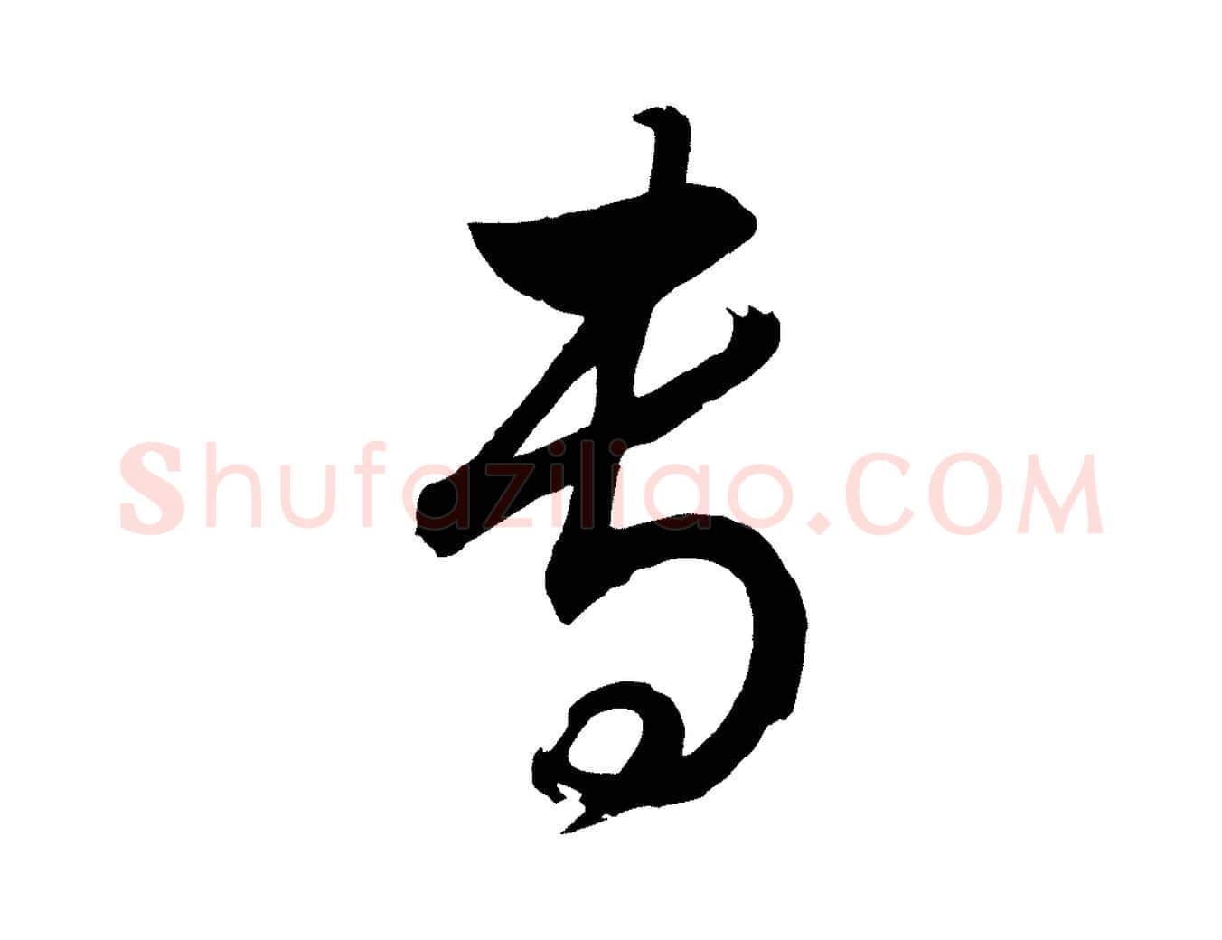 事毛笔行书写法,摘自明代董其昌近作诗