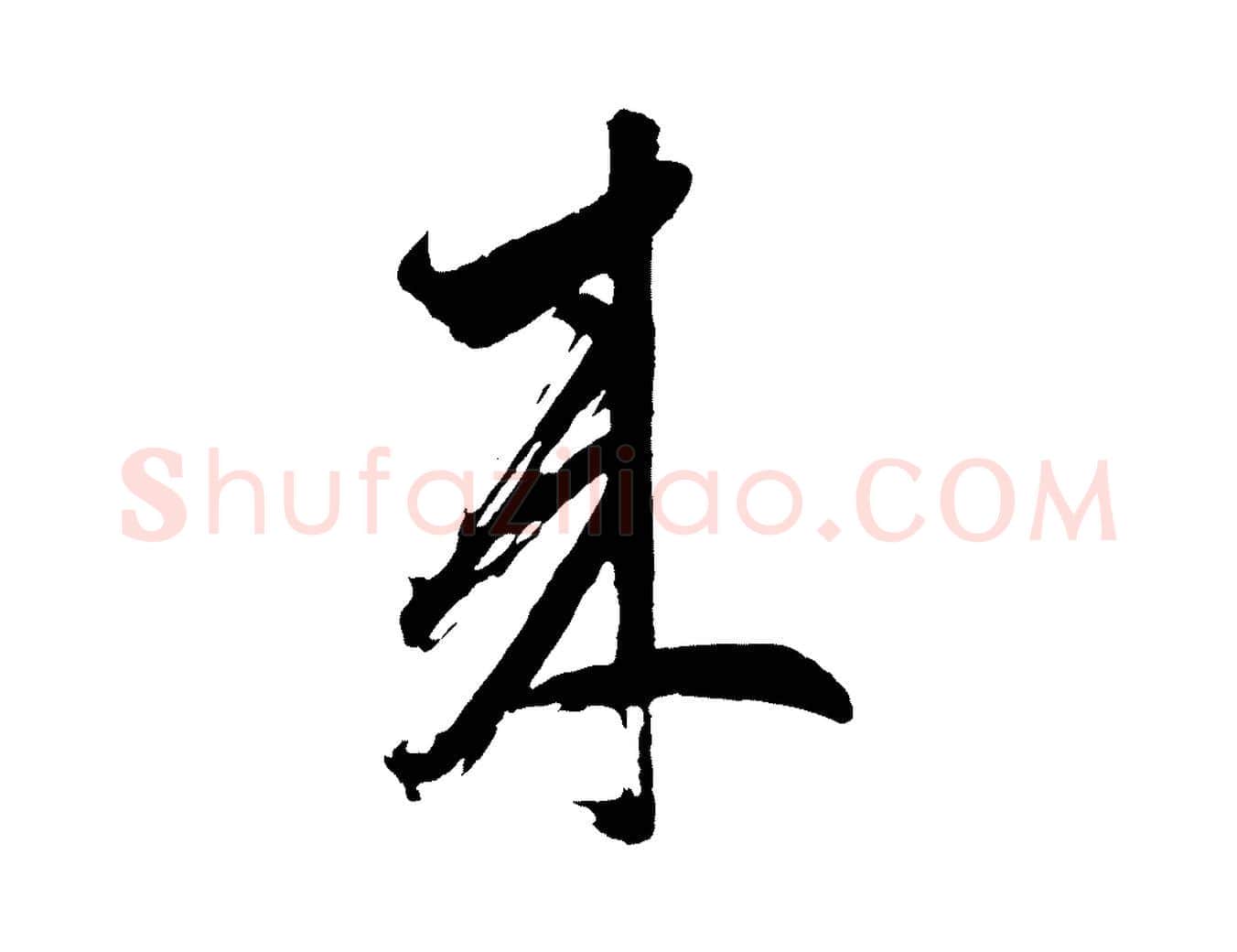 來毛笔行书写法,摘自明代董其昌近作诗