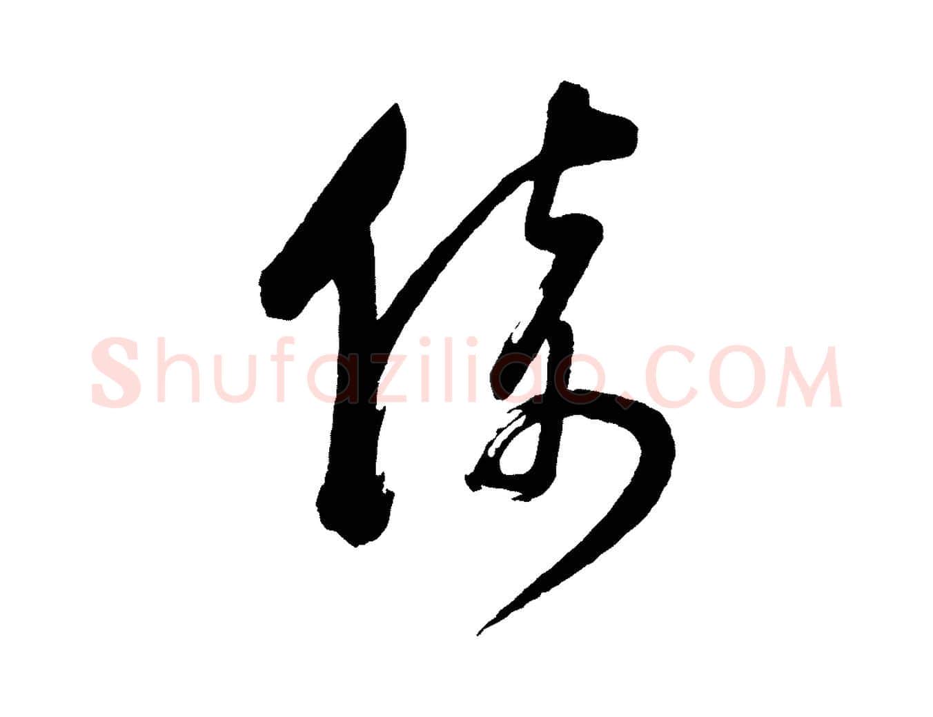 倚毛笔行书写法,摘自明代董其昌近作诗