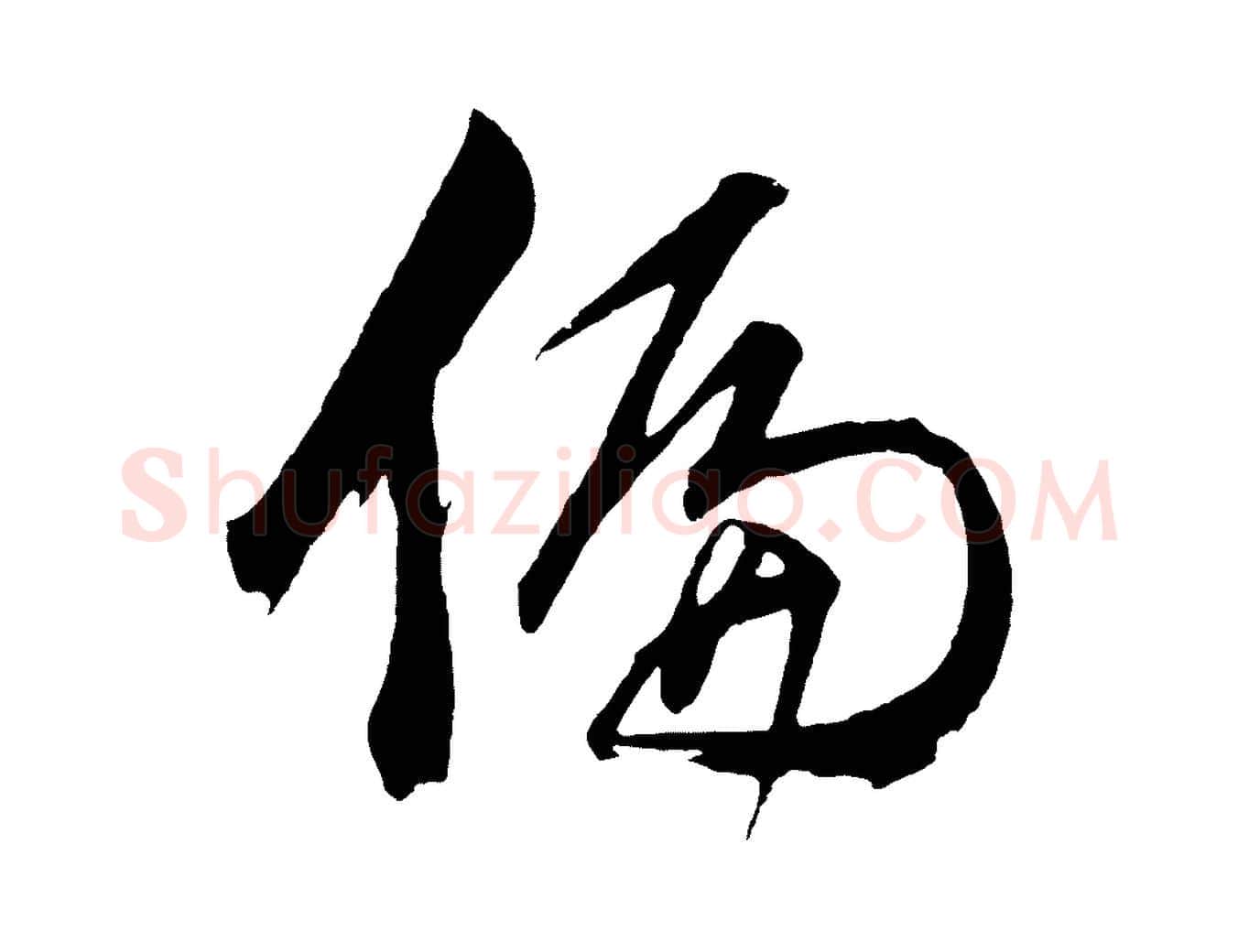 偏毛笔行书写法,摘自明代董其昌近作诗