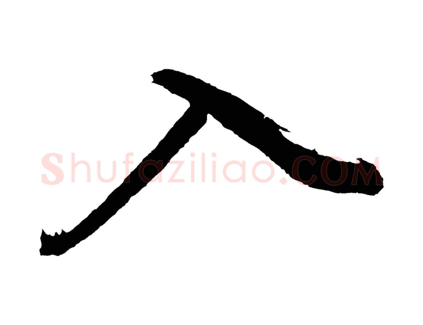 入毛笔行书写法,摘自明代董其昌近作诗