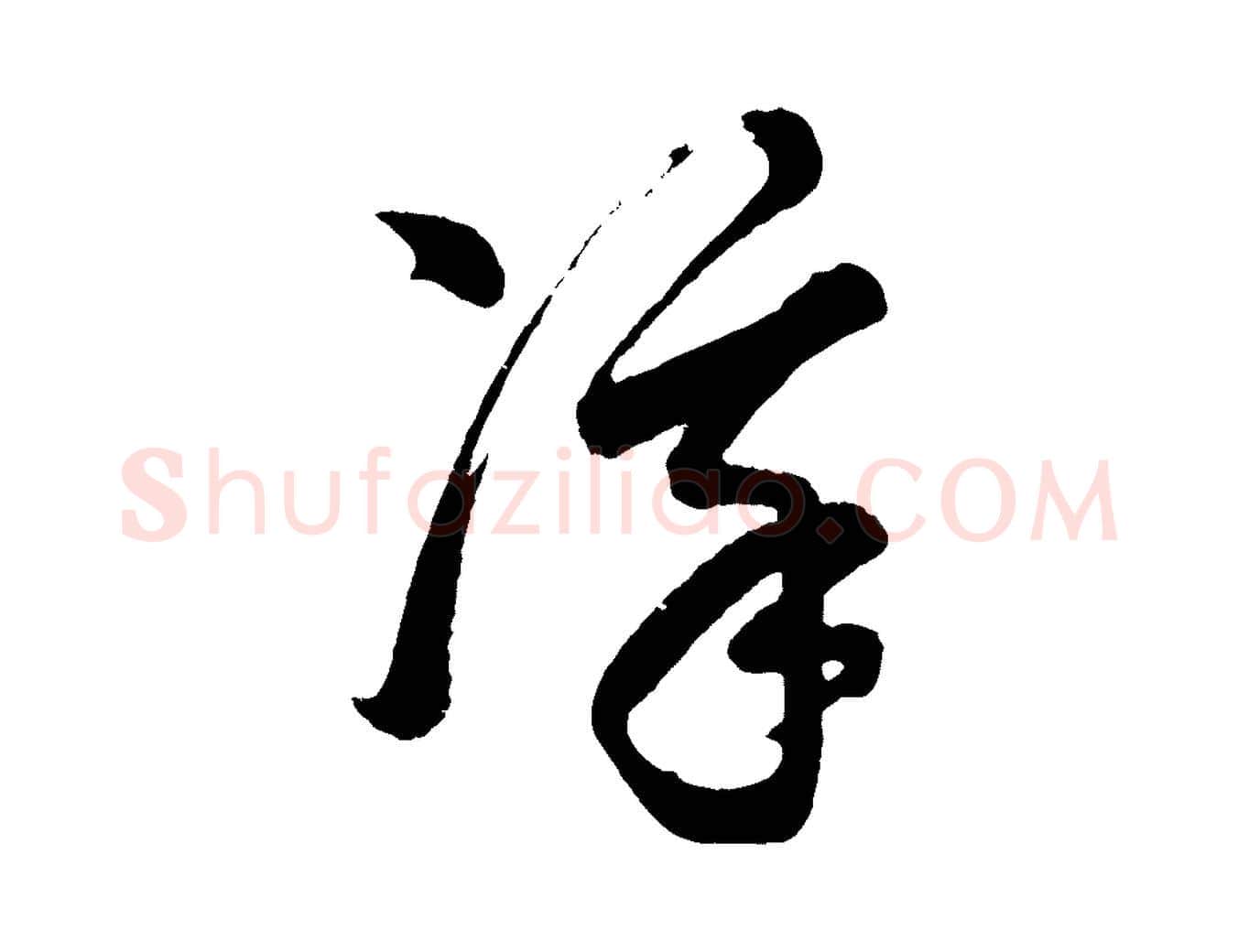 凜毛笔行书写法,摘自明代董其昌近作诗