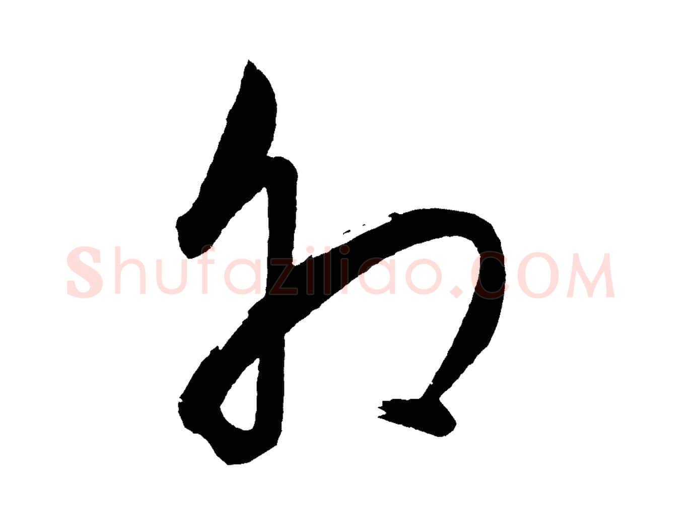 卯毛笔行书写法,摘自明代董其昌近作诗