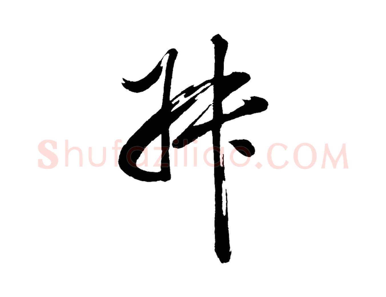 叔毛笔行书写法,摘自明代董其昌近作诗