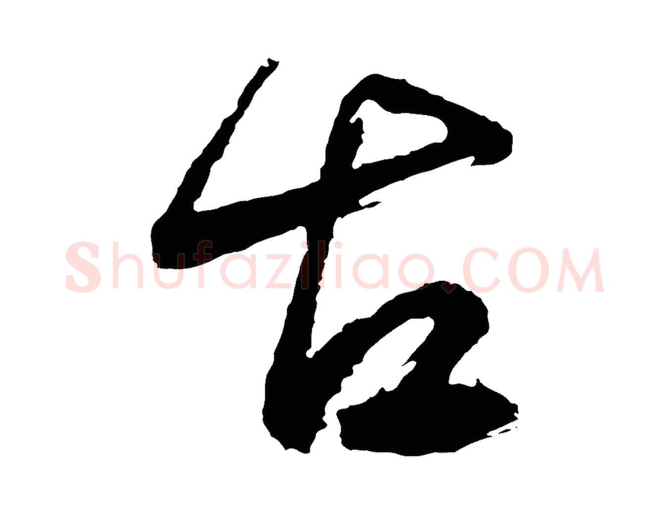 古毛笔行书写法,摘自明代董其昌近作诗