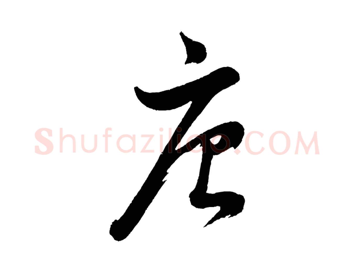唐毛笔行书写法,摘自明代董其昌近作诗