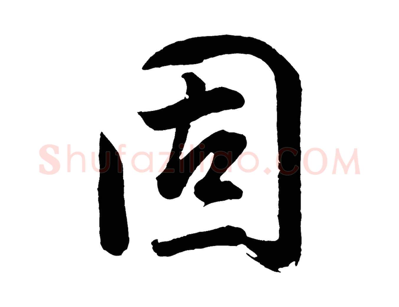 固毛笔行书写法,摘自明代董其昌近作诗