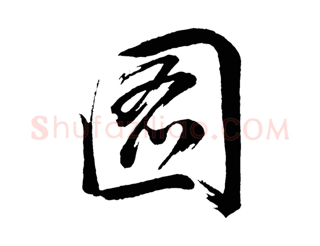 圖毛笔行书写法,摘自明代董其昌近作诗