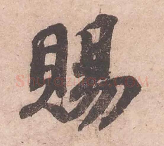 賜毛笔行书写法,摘自宋苏轼获见帖