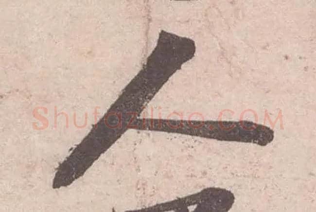 人毛笔行书写法,摘自宋苏轼获见帖
