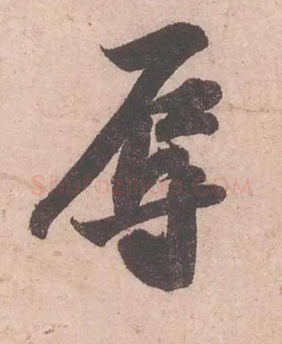 辱毛笔行书写法,摘自宋苏轼获见帖