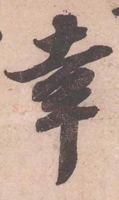 幸毛笔行书写法,摘自宋苏轼获见帖