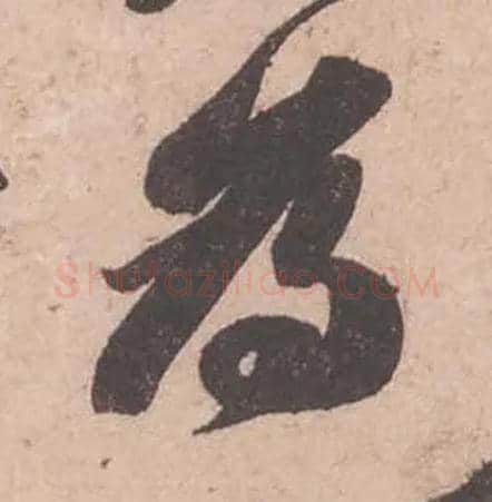 爲毛笔行书写法,摘自宋苏轼获见帖
