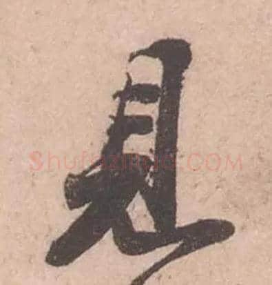 見毛笔行书写法,摘自宋苏轼获见帖