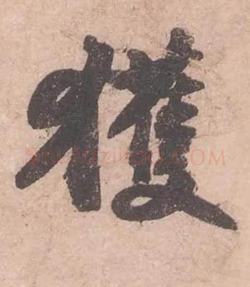 獲毛笔行书写法,摘自宋苏轼获见帖