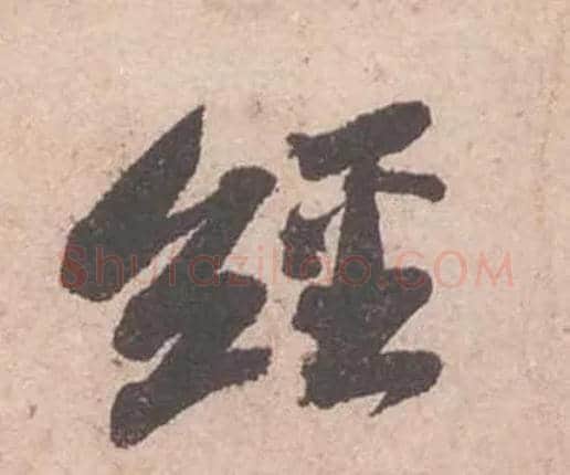經毛笔行书写法,摘自宋苏轼获见帖