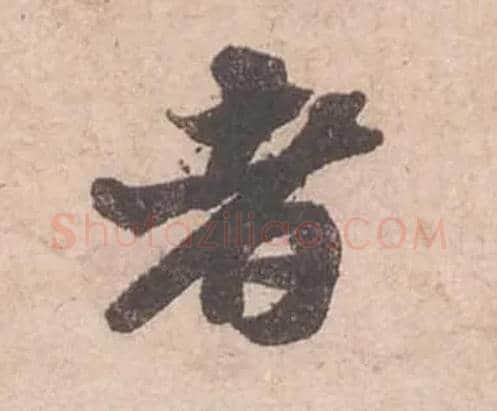 者毛笔行书写法,摘自宋苏轼获见帖