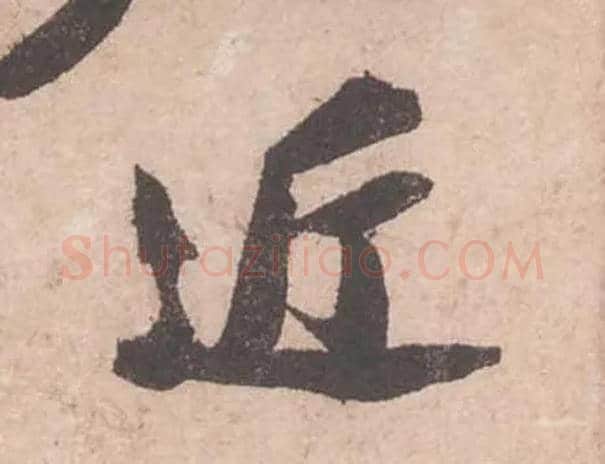 近毛笔行书写法,摘自宋苏轼获见帖