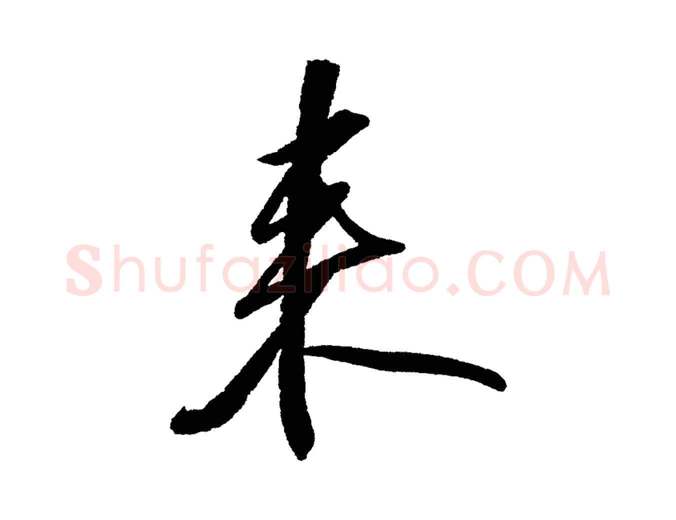 來毛笔行书写法,摘自宋代苏轼武昌西山诗
